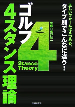 ゴルフ 4スタンス理論