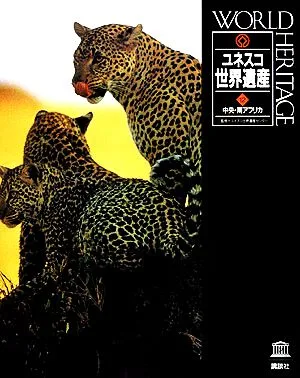 中央・南アフリカ ユネスコ世界遺産12
