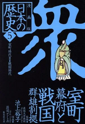 日本の歴史 衆 室町幕府と戦国群雄割拠 漫画版(5) 室町時代Ⅱ・戦国時代 集英社文庫