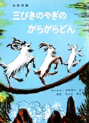 三びきのやぎのがらがらどん 北欧民話 世界傑作絵本シリーズ・アメリカの絵本