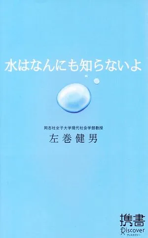水はなんにも知らないよ ディスカヴァー携書
