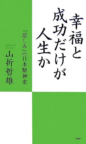 幸福と成功だけが人生か 「悲しみ」の日本精神史