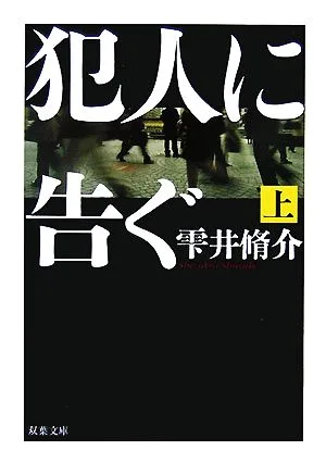 犯人に告ぐ(上) 双葉文庫