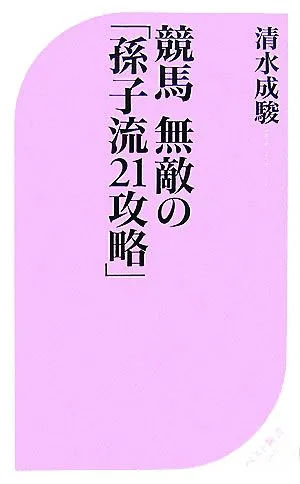 競馬 無敵の「孫子流21攻略」 ベスト新書