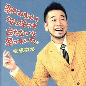 悲しみなんて何の役にも立たないと思っていた。