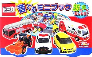 トミカ音でるミニブック
