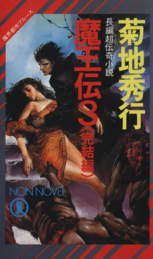 魔界都市ブルース 魔王伝(3 完結編) ノン・ノベル