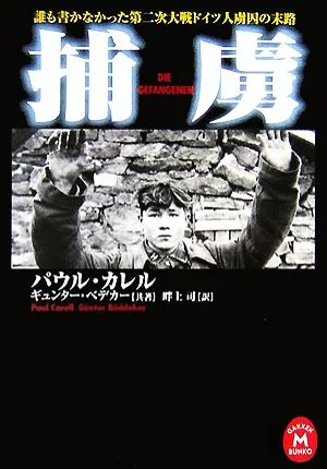 捕虜 誰も書かなかった第二次大戦ドイツ人虜囚の末路 学研M文庫