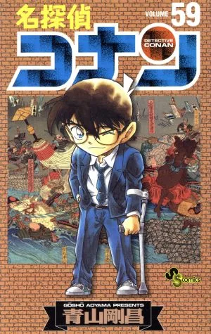 名探偵コナン(59) サンデーC