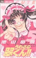 うわさの翠くん!!(5) フラワーC