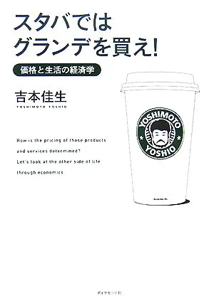 スタバではグランデを買え! 価格と生活の経済学