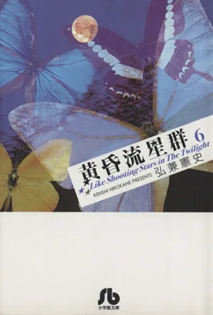 黄昏流星群(文庫版)(6) 小学館文庫