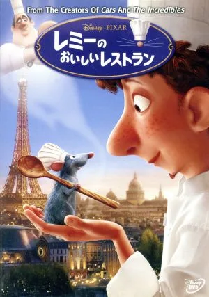 レミーのおいしいレストラン