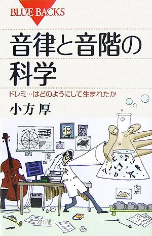 音律と音階の科学 ドレミ…はどのようにして生まれたか ブルーバックス