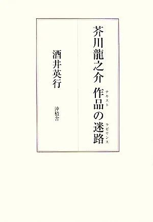 芥川龍之介 作品の迷路