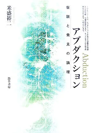 アブダクション 仮説と発見の論理