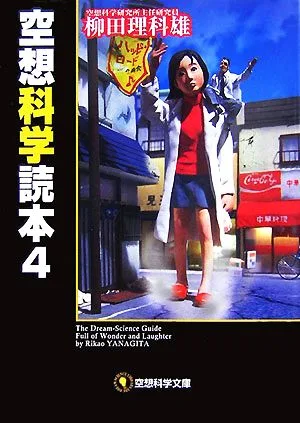 空想科学読本(4) 空想科学文庫