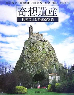 奇想遺産 世界のふしぎ建築物語