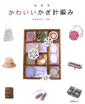 かわいいかぎ針編み