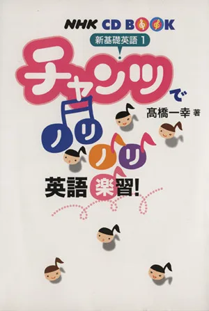 CDブック チャンツでノリノリ英語楽習!