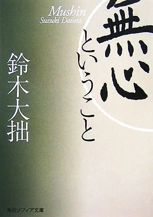 無心ということ 角川ソフィア文庫