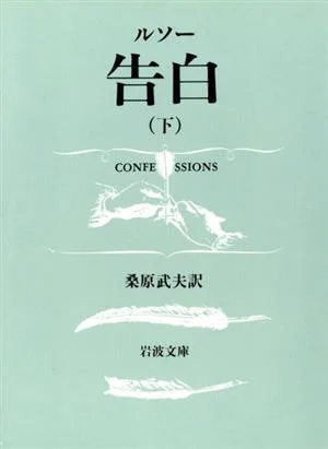 告白(下) 岩波文庫