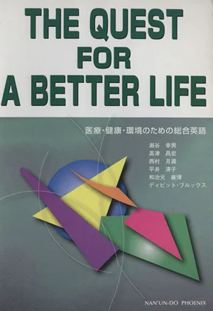 医療・健康・環境のための総合英語