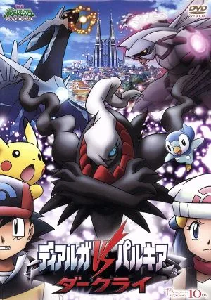 劇場版ポケットモンスター ダイヤモンド・パール「ディアルガVSパルキアVSダークライ」