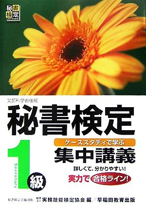秘書検定 集中講義 1級