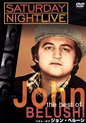 サタデー・ナイト・ライブ ベスト・オブ・ジョン・ベルーシ