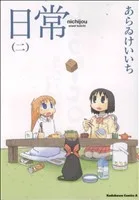 日常(二) 角川Cエース