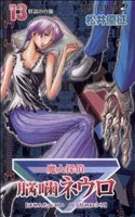 魔人探偵脳噛ネウロ(13) ジャンプC