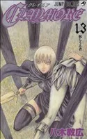 CLAYMORE(13) ジャンプC