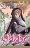 少年進化論(5) マーガレットC
