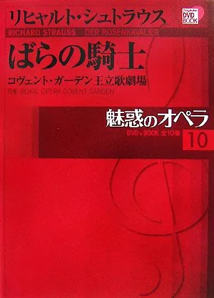 魅惑のオペラ(10) ばらの騎士 小学館DVD BOOK