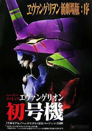 「エヴァンゲリヲン新劇場版:序」ペーパーフィギュア「エヴァンゲリヲン初号機」
