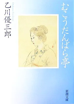 むこうだんばら亭 新潮文庫