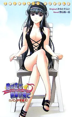 君が主で執事が俺で(1) パンダを追え! TWINTAIL NOVELS