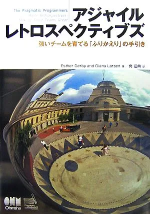 アジャイルレトロスペクティブズ 強いチームを育てる「ふりかえり」の手引き