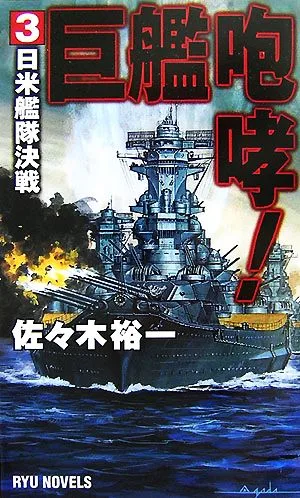 巨艦咆哮!(3) 日米艦隊決戦 RYU NOVELS