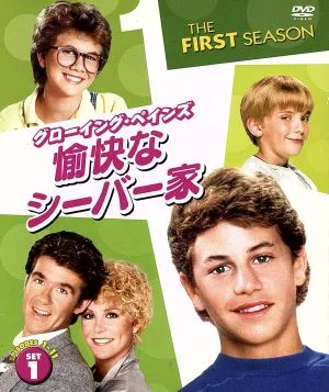 グローイング・ペインズ 愉快なシーバー家<ファースト>セット1