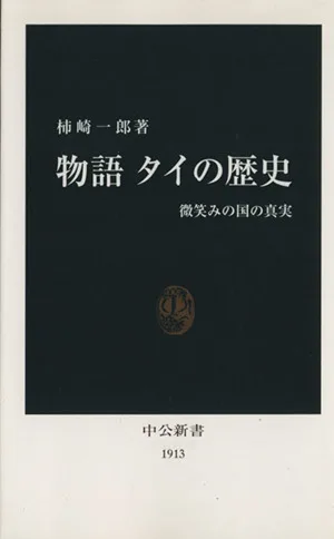 物語 タイの歴史 中公新書