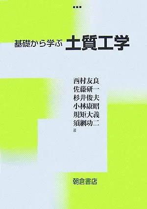 基礎から学ぶ土質工学