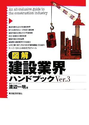 図解 建設業界ハンドブック(Ver.3)