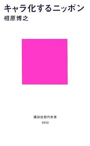 キャラ化するニッポン 講談社現代新書