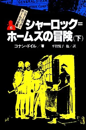 シャーロック・ホームズの冒険(下) シャーロック・ホームズ全集6
