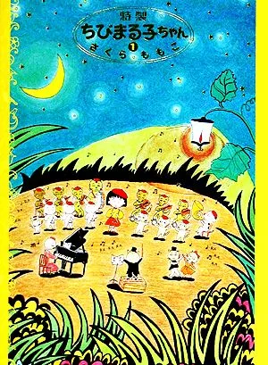 特製ちびまる子ちゃん(1)