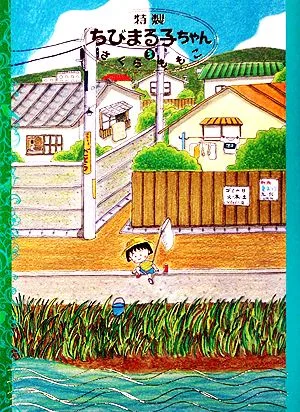 特製ちびまる子ちゃん(3)