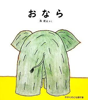 おなら かがくのとも傑作集どきどきしぜん