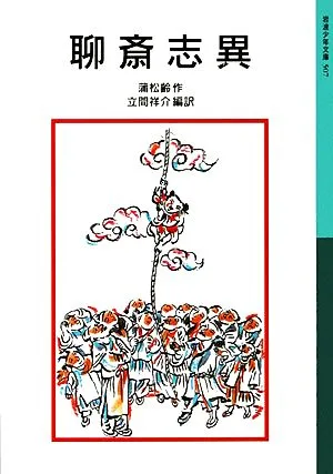 聊斎志異 岩波少年文庫507